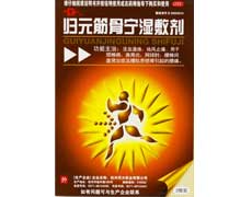 归元筋骨宁湿敷剂-重庆健骼源生物科技有限公司